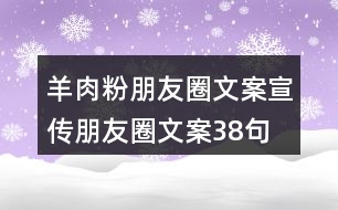 羊肉粉朋友圈文案宣傳朋友圈文案38句