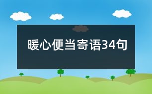 暖心便當(dāng)寄語(yǔ)34句