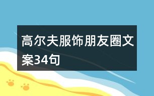 高爾夫服飾朋友圈文案34句