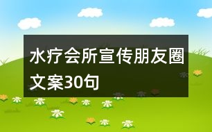 水療會所宣傳朋友圈文案30句