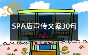 SPA店宣傳文案30句