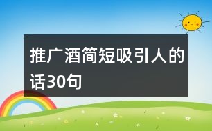 推廣酒簡短吸引人的話30句