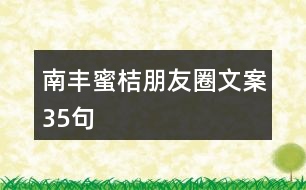 南豐蜜桔朋友圈文案35句