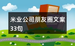 米業(yè)公司朋友圈文案33句