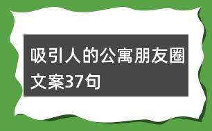 吸引人的公寓朋友圈文案37句