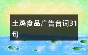 土雞食品廣告臺(tái)詞31句