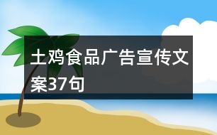 土雞食品廣告宣傳文案37句