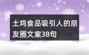 土雞食品吸引人的朋友圈文案38句