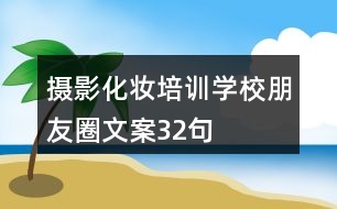 攝影化妝培訓學校朋友圈文案32句