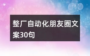 整廠自動化朋友圈文案30句