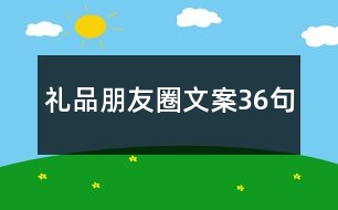 禮品朋友圈文案36句