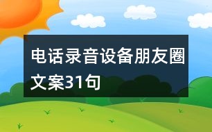 電話錄音設(shè)備朋友圈文案31句