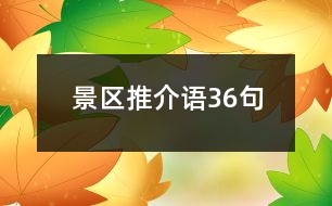 景區(qū)推介語(yǔ)36句