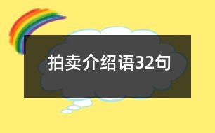 拍賣介紹語32句