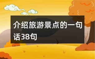 介紹旅游景點(diǎn)的一句話38句