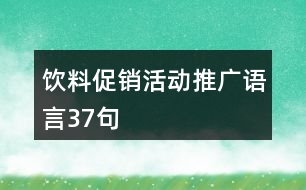 飲料促銷(xiāo)活動(dòng)推廣語(yǔ)言37句