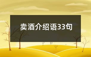 賣酒介紹語33句