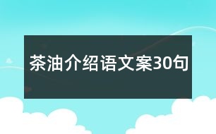 茶油介紹語文案30句