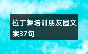 拉丁舞培訓(xùn)朋友圈文案37句