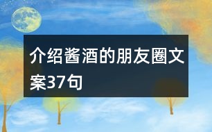 介紹醬酒的朋友圈文案37句