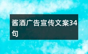 醬酒廣告宣傳文案34句