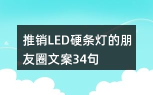 推銷LED硬條燈的朋友圈文案34句