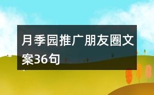 月季園推廣朋友圈文案36句