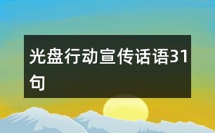 光盤行動宣傳話語31句