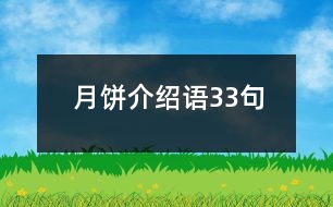 月餅介紹語(yǔ)33句