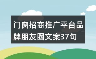 門(mén)窗招商推廣平臺(tái)品牌朋友圈文案37句