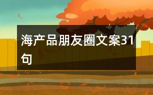 海產品朋友圈文案31句