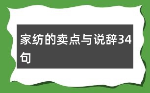 家紡的賣點(diǎn)與說(shuō)辭34句