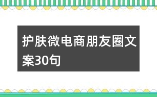 護膚微電商朋友圈文案30句