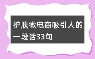 護膚微電商吸引人的一段話33句