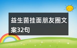 益生菌掛面朋友圈文案32句