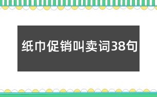 紙巾促銷叫賣詞38句