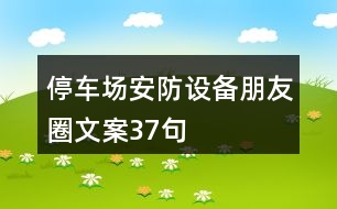 停車場安防設備朋友圈文案37句