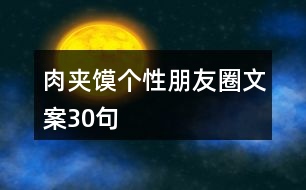 肉夾饃個(gè)性朋友圈文案30句