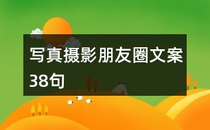 寫真攝影朋友圈文案38句