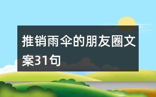 推銷(xiāo)雨傘的朋友圈文案31句