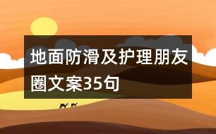 地面防滑及護理朋友圈文案35句