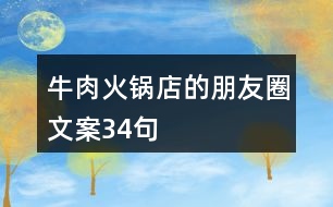 牛肉火鍋店的朋友圈文案34句