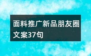 面料推廣新品朋友圈文案37句