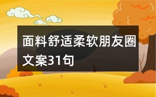 面料舒適柔軟朋友圈文案31句