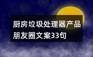 廚房垃圾處理器產(chǎn)品朋友圈文案33句