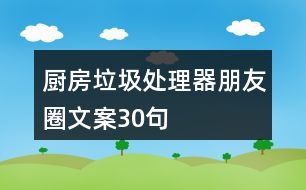 廚房垃圾處理器朋友圈文案30句