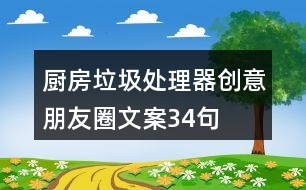 廚房垃圾處理器創(chuàng)意朋友圈文案34句