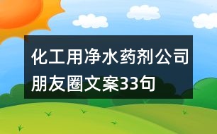 化工用凈水藥劑公司朋友圈文案33句