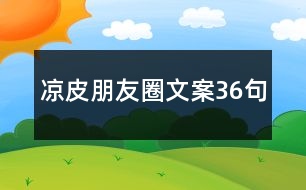 涼皮朋友圈文案36句