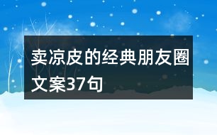 賣(mài)涼皮的經(jīng)典朋友圈文案37句